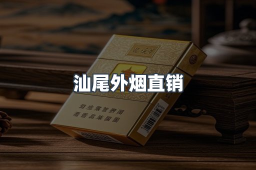 汕尾外烟直销